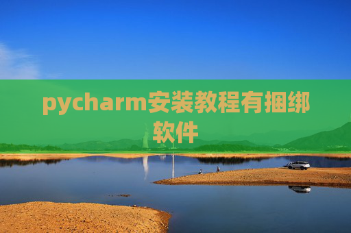 pycharm安装教程有捆绑软件
