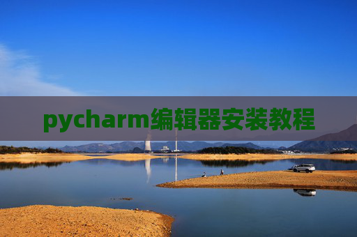 pycharm编辑器安装教程