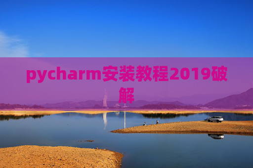 pycharm安装教程2019破解