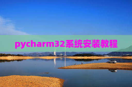 pycharm32系统安装教程