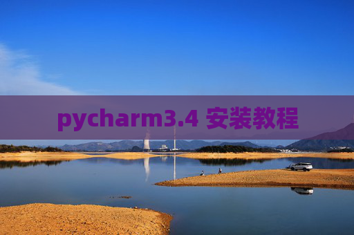 pycharm3.4 安装教程
