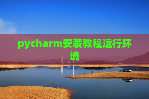 pycharm安装教程运行环境