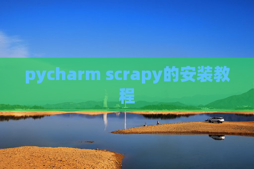 pycharm scrapy的安装教程