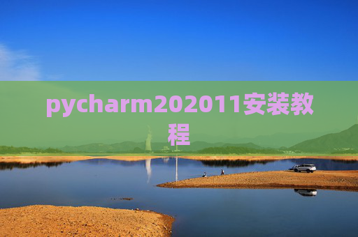 pycharm202011安装教程
