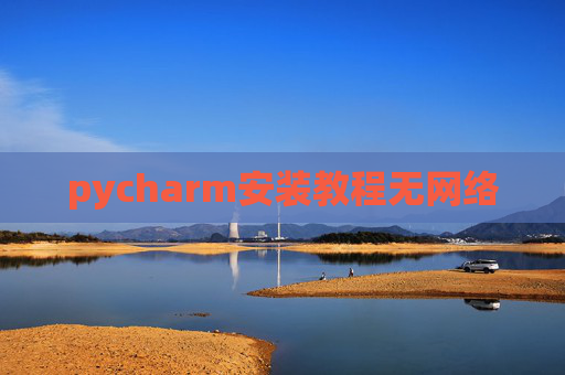 pycharm安装教程无网络