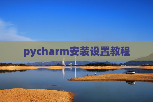 pycharm安装设置教程