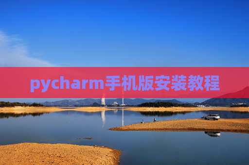 pycharm手机版安装教程