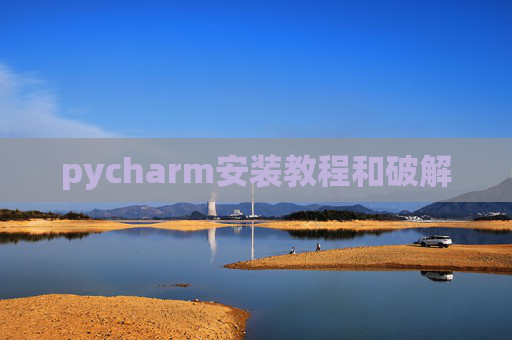 pycharm安装教程和破解